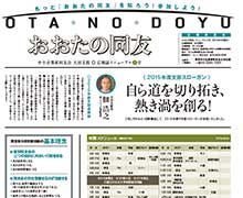会報誌 『おおたの同友』バックナンバー
