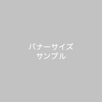 バナー広告はこちら