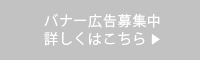 バナー広告はこちら