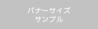 バナー広告はこちら