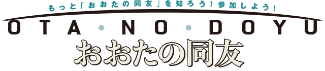 東京中小企業家同友会 大田支部 会報誌 おおたの同友